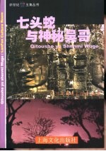 七头蛇与神秘吴哥