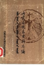 内<em>蒙古</em>史志资料选编  第<em>5</em>辑