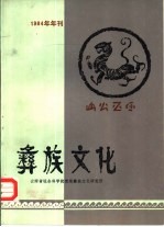 彝族<em>文化</em>