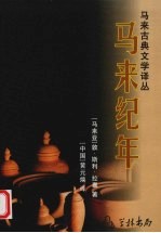 <em>马来</em>纪年