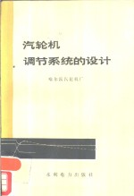 汽轮机调节系统的<em>设计</em>