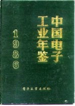 中国<em>电子</em>工业年鉴  1986