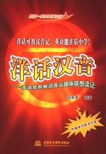 洋话汉音  英语常用单词音义趣味联想读记