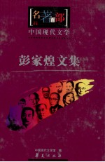 <em>彭家</em>煌文集