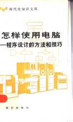 <em>怎样</em><em>使用</em>电脑  程序设计的方法和技巧