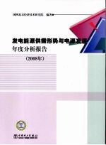 发电能源供需形势与电源发展年度分析报告  2008年