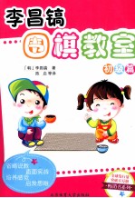 <em>李昌</em>镐围棋教室  初级篇