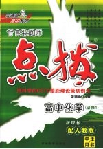 特高级教师点拨  高中化学  必修1  配人教版