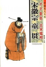 中国名人大传  才子皇帝宋徽宗·北宋媪相童贯