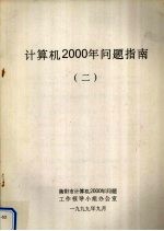 <em><em>计算</em>机</em>2000年问题指南  2
