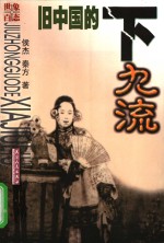 旧中国的下九流