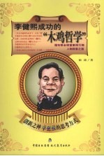 李健熙成功的“木鸡哲学”  创新之神李健熙的思考<em>技术</em>