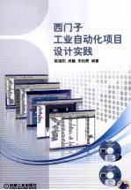 西门子工业<em>自动</em>化项目<em>设计</em>实践