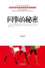 同事的<em>秘密</em>