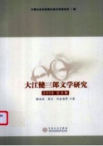 大江健三郎<em>文学</em>研究：2006论<em>文集</em>