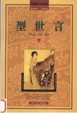 型世言  下