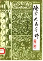 <em>德宏</em>史志资料  第1集
