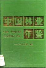 <em>中国</em><em>林业</em>年鉴  1995
