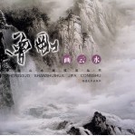 <em>曾刚</em>画云水