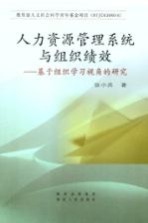 人力资源管理系统与组织绩效  基于组织学习视角的研究
