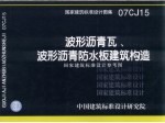 国家建筑标准<em>设计</em>图集  波形沥青瓦、波形沥青防水板建筑构造  国家建筑标准<em>设计</em>参考图  07CJ15