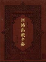 回族典藏全书  149