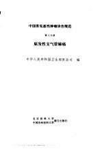 中国常见恶性<em>肿瘤</em>诊治规范  第6分册  原发性支气管肺癌