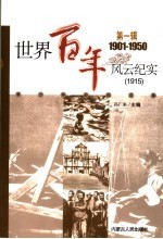<em>世界</em><em>百年</em><em>风云</em>纪实  第1辑  1915