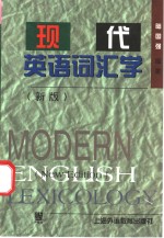 现代英语词汇学  新版