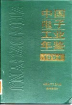 中国<em>电子</em>工业年鉴  1994