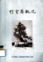 <em>信<em>宜县</em></em>概况