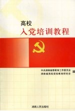 高校入党培训<em>教程</em>