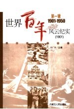 <em>世界</em>百年风云纪实  第<em>1</em>辑  <em>1</em>90<em>1</em>