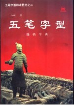 五笔字型标准教材  2  编码字典