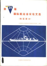 第24届国际航运会议文选  海运部分