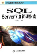 <em>SQL</em> <em>Server</em> <em>7.0</em><em>管理</em><em>指南</em>