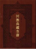 回族典藏全书  115