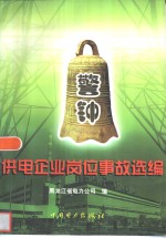 供电企业岗位事故选<em>编</em>