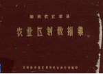 湖南省宜章县<em>农业</em><em>区划</em>数据集