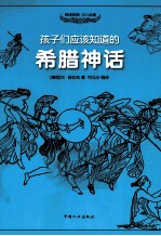 <em>孩子</em>们应该知道的  希腊神话