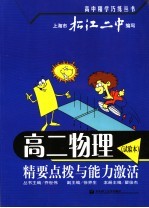 高二物理  试验本  精要点拨与能力激活