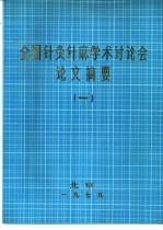 全国针灸针麻学术讨论会论文摘要  1