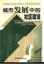 城市发展中的社区建设  北京城市社区实证研究与文明社区考评体系