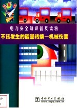 不该发生的<em>能量</em>转换  机械伤害