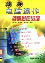 最新电脑<em>操作</em>应用基础<em>教程</em>