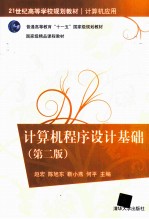 计算机<em><em>程序</em><em>设计</em></em><em>基础</em>  第2版