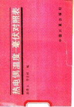 热电偶温度-毫伏对照表  修订版