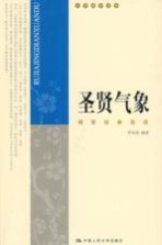 圣贤气象  儒家经典选读