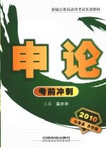<em>申论</em>考前冲刺  2010