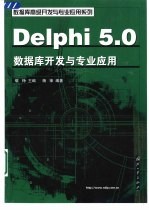 Delphi 5.0数据库开发<em>与</em>专业应用